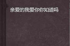 親愛的我愛你你知道嗎 親愛的我愛你你知道嗎