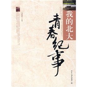《我的北大青春紀事》 《我的北大青春紀事》