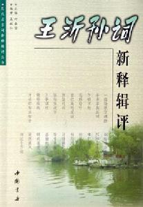王沂孫詞新釋輯評