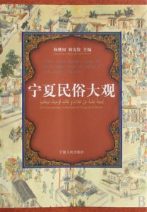 寧夏民俗大觀 寧夏民俗大觀