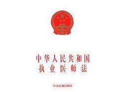 中華人民共和國執業醫師法