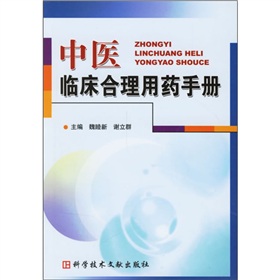 中醫臨床合理用藥手冊