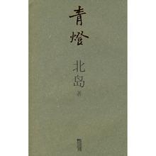 青燈[北島所著的散文集]