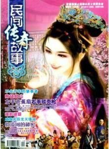 民間傳奇故事 民間傳奇故事