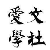 愛文學社 愛文學社