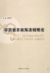 學前教育政策法規概論 學前教育政策法規概論