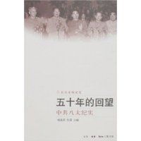 五十年的回望 五十年的回望