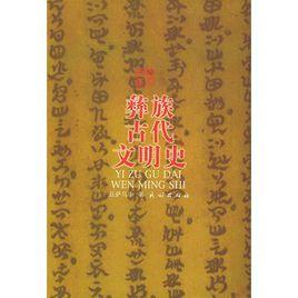 彝族古代文明史 彝族古代文明史