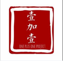 壹加壹慈善基金會 壹加壹慈善基金會