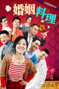 婚姻料理[閻建鋼執導電視劇]