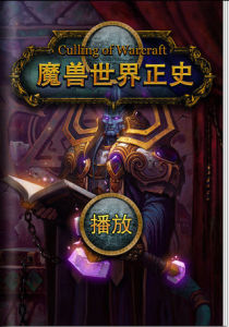 魔獸正史(10) 魔獸正史(10)