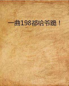 一曲198都給爺跪! 一曲198都給爺跪!