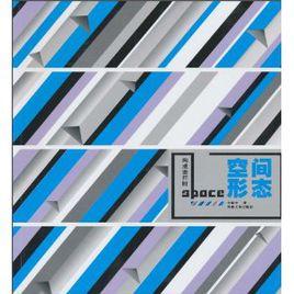 構成進行時:空間形態 構成進行時:空間形態