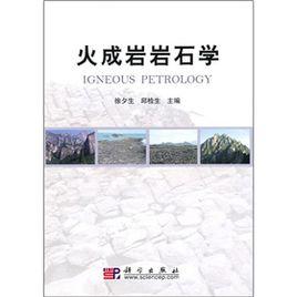 火成岩岩石學 火成岩岩石學
