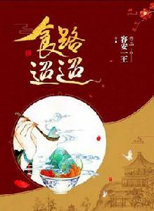 食路迢迢 食路迢迢