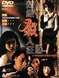 《四級殺人狂》 《四級殺人狂》