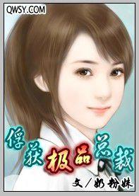 俘獲極品總裁 俘獲極品總裁