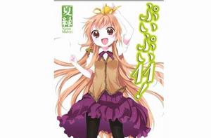 神燈女僕！[夏綠著作的輕小說]