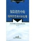 保險銷售中的陷阱防範與糾紛處理 保險銷售中的陷阱防範與糾紛處理