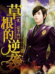 草根的逆襲 草根的逆襲