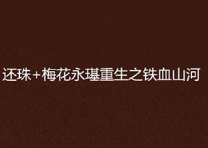 還珠+梅花永璂重生之鐵血山河 還珠+梅花永璂重生之鐵血山河