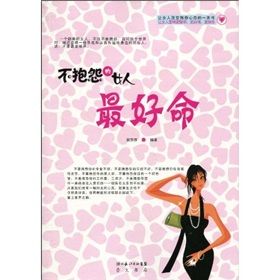 《不抱怨的女人最好命》 《不抱怨的女人最好命》