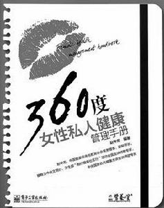 360度女性私人健康管理手冊——營養師的1001個叮嚀 360度女性私人健康管理手冊——營養師的1001個叮嚀