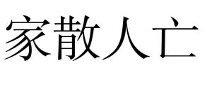 家散人亡