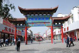 大明步行街 大明步行街