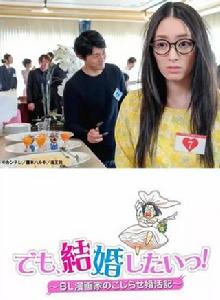 但是想結婚!BL漫畫家的彆扭婚活記 但是想結婚!BL漫畫家的彆扭婚活記