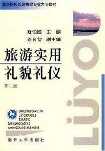 高等院校旅遊管理專業大專教材·旅遊實用禮貌禮儀
