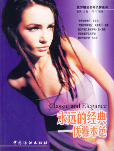 《永遠的經典:優雅本色》 《永遠的經典:優雅本色》