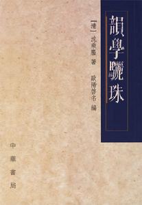 韻學驪珠 韻學驪珠