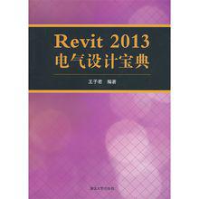 Revit 2013 電氣設計寶典