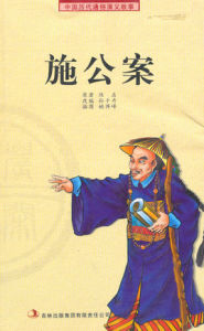施公案[清代公案小說]