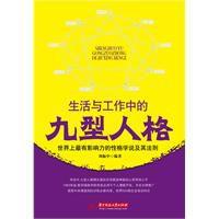 生活與工作中的九型人格 生活與工作中的九型人格