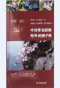 中國常見植物野外識別手冊(北京冊) 中國常見植物野外識別手冊(北京冊)