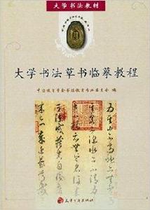 大學書法教材·大學書法草書臨摹教程 大學書法教材·大學書法草書臨摹教程