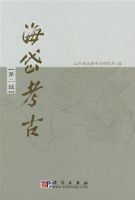 海岱考古(第二輯) 海岱考古(第二輯)