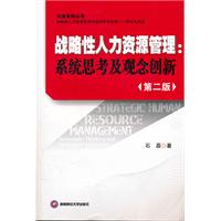 戰略性人力資源管理：系統思考及觀念創新