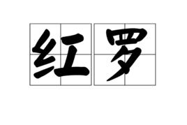 紅羅[上吊工具]