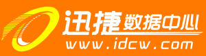 迅捷數據中心 迅捷數據中心