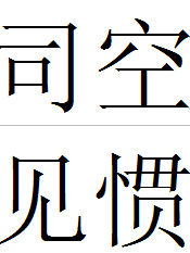 司空見慣 司空見慣