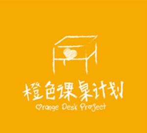 橙色課桌計畫 橙色課桌計畫