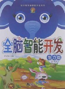 全腦智力開發·智力篇3-4歲 全腦智力開發·智力篇3-4歲