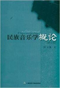 民族音樂學概論[上海音樂學院2011年出版圖書]