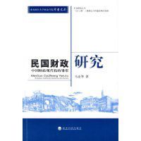 民國財政研究 民國財政研究