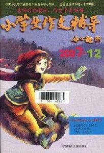 小學生作文輔導 小學生作文輔導