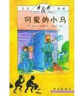 可愛的小馬 可愛的小馬