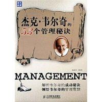 傑克·韋爾奇的53個管理秘訣 傑克·韋爾奇的53個管理秘訣